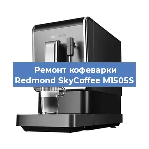 Замена прокладок на кофемашине Redmond SkyCoffee M1505S в Челябинске